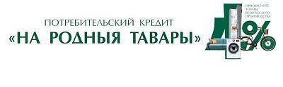 Потребительский кредит "НА РОДНЫЯ ТАВАРЫ" для приобретения товаров белорусского производства