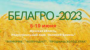 Белагро-2023