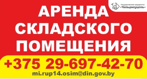 Аренда складского помещения
