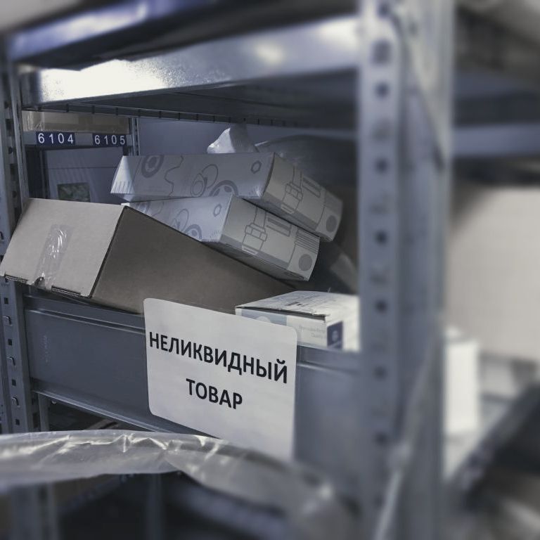 Неликвидная продукция Неликвидная продукция